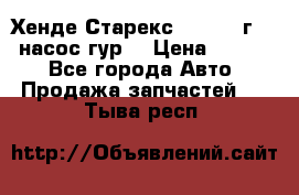 Хенде Старекс 4wd 1999г 2,5 насос гур. › Цена ­ 3 300 - Все города Авто » Продажа запчастей   . Тыва респ.